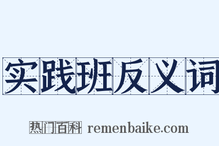 实践班反义词是什么意思的图片
